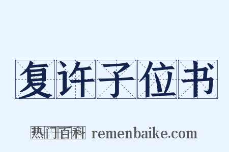 复许子位书是什么意思的图片